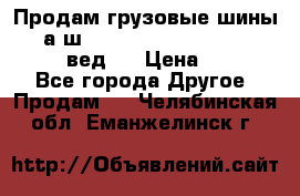 Продам грузовые шины     а/ш 315/80 R22.5 Powertrac   PLUS  (вед.) › Цена ­ 13 800 - Все города Другое » Продам   . Челябинская обл.,Еманжелинск г.